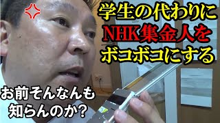 NHKの集金が来た学生が立花孝志に助けを求めた結果が面白すぎるｗｗ【国会　国会ピックアップ】