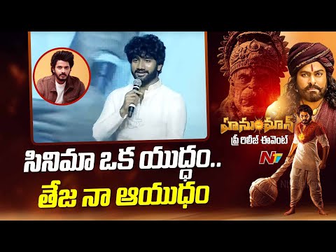 Director Prasanth Varma Speech At Hanuman Pre Release Event | Ntv