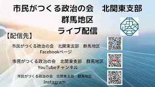 月刊・市民がつくる政治の会ぐんま地区・ライブ∞配信【 サマーのミカタ 】