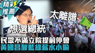 [討論] 藍綠一家親 立院打假球