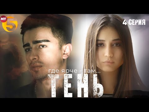 "Тень" сериал (4 серия)