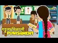 गट्टूला मिळाली Punishment मराठी गोष्टी Marathi Carto