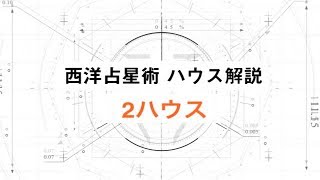 【ホロスコープを読む】所有や経済能力を表す部屋「2ハウス(2室)」を解説!【西洋占星術】