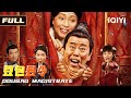 【无厘头笑泪温情】《豆包县令》潘长江无中生爹爆笑高能🤣，超豪华喜剧笑星梦幻合体🌟，毛驴县令和石榴姐再度搭档回归🔥！Multi Sub | #潘長江 #苑瓊丹 #蔡明 #潘斌龍