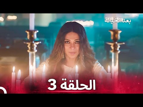 بعد الخيانة الحلقة 3 الدبلجة العربية