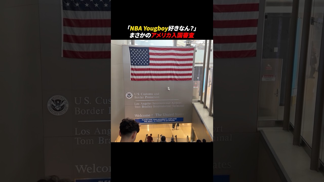 「NBA Youngboy好きなん？」まさかの入国審査に冷や汗