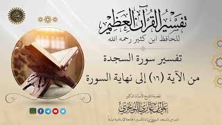 ٠٤ تفسير سورة السجدة | من الآية ١٦ إلى نهاية السورة | تفسير ابن كثير image