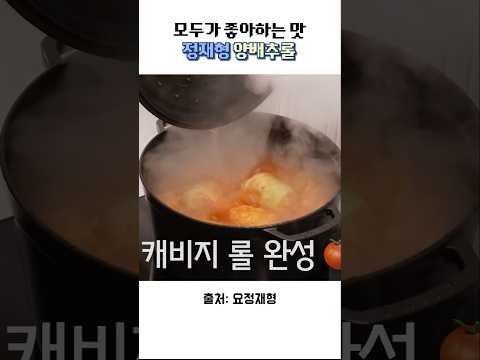 정재형 양배추롤 #캐비지롤 #양배추롤 #양배추 #양배추요리