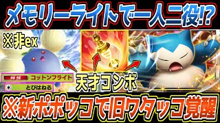 【ポケポケ】まだバレてないメモリーライトの使い道。新ポポッコで超強化された旧ワタッコとカビゴンexのループが最強でした【デッキ紹介/Pokémon Trading Card Game Pocket】