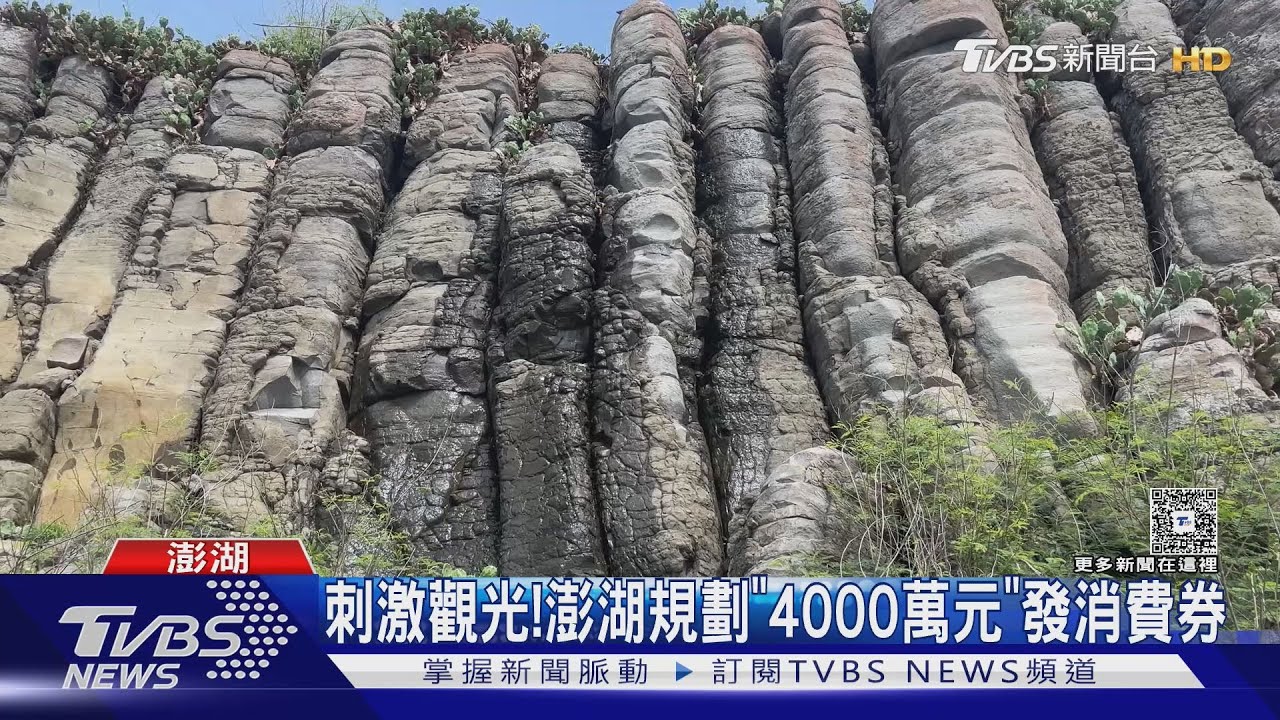 刺激觀光！澎湖規劃4000萬發消費券　入住1晚「每人領500元」