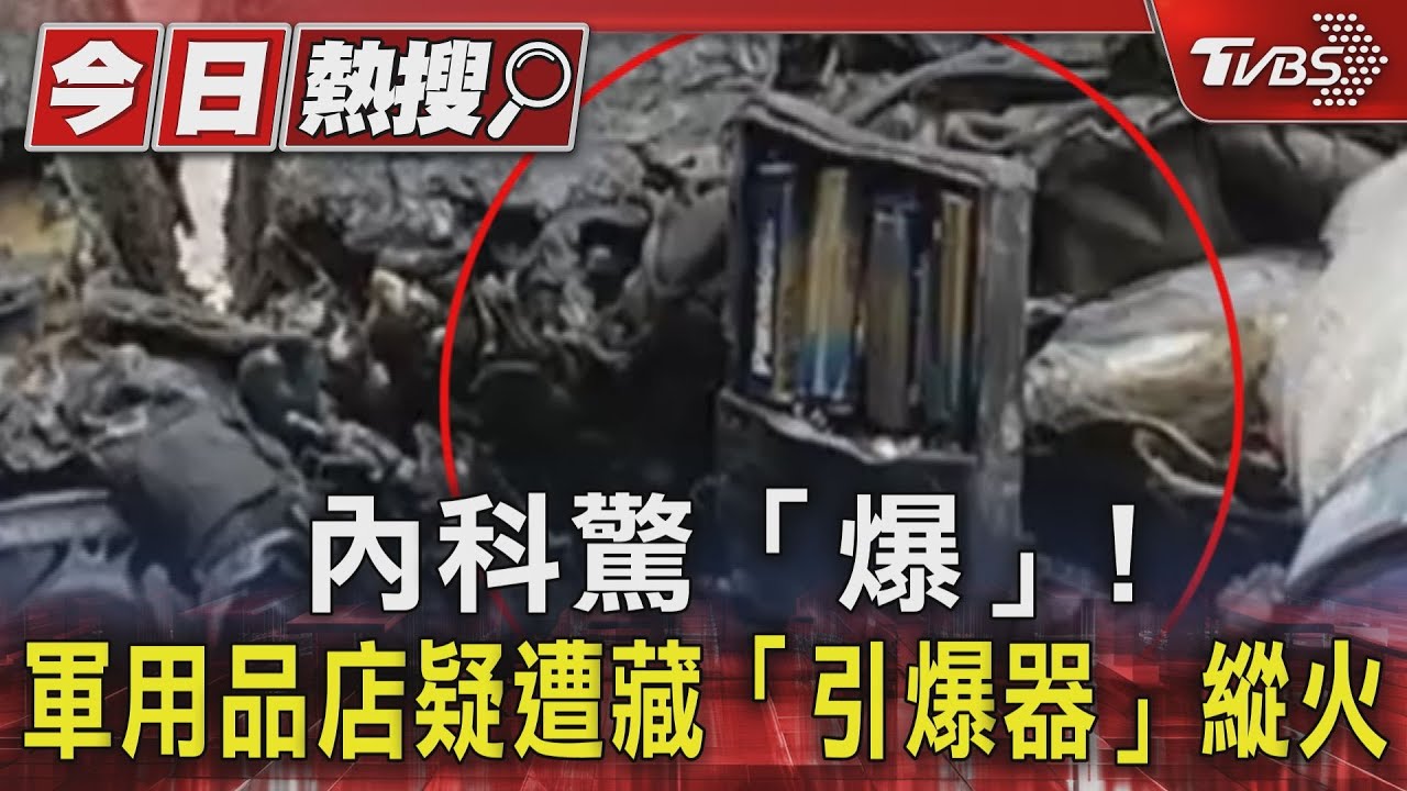 內科驚「爆」！軍用品店疑遭藏「引爆器」縱火