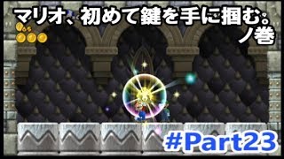 【複数実況】3人でやると難易度が極端に上がるNewスーパーマリオブラザーズWii　#23