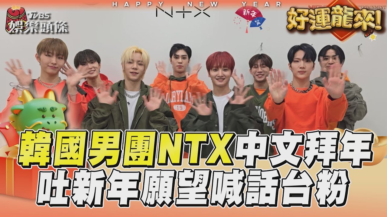韓國8人男團NTX全員中文拜年! 靠《PEAK TIME》翻身沒忘台粉