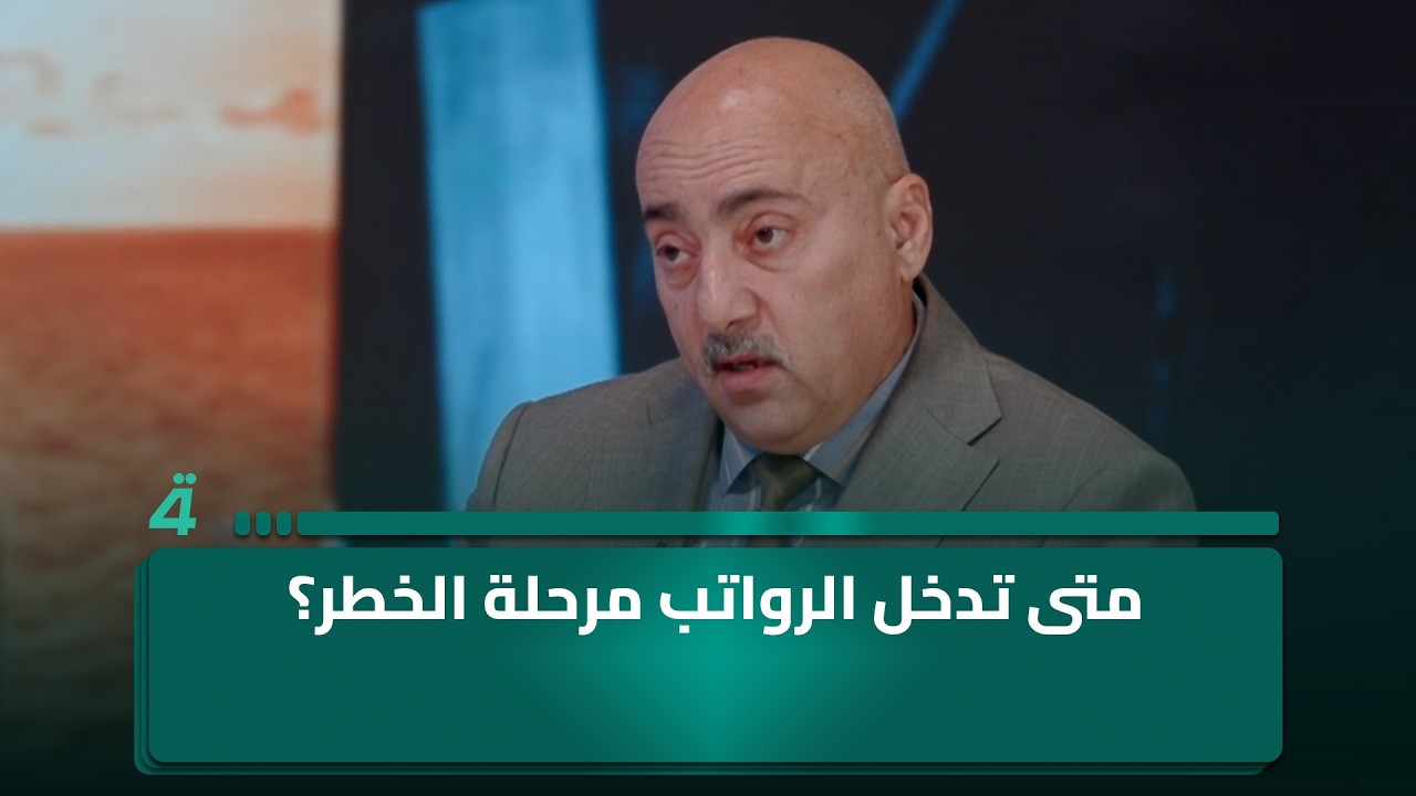 فيديو | متى تدخل الرواتب مرحلة الخطر؟.. الخبير الاقتصادي صفوان قصي يجيب