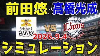 【最新情報更新】ソフトバンク vs 西武 ゲームシミュレーション 2026.9.4【2026年ペナント/プロスピ2026】【プロ野球スピリッツ2026】【スタメン予想】予告先発は前田悠vs高橋光成！！