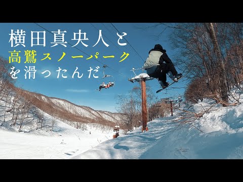 スノーボード / 高鷲スノーパークで横田真央人と滑った / OTAOUTDOORS