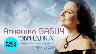 Агнешка Бабич -  Эвридика (музыкальный спектакль по песням Анны Герман) Альбом 2019
