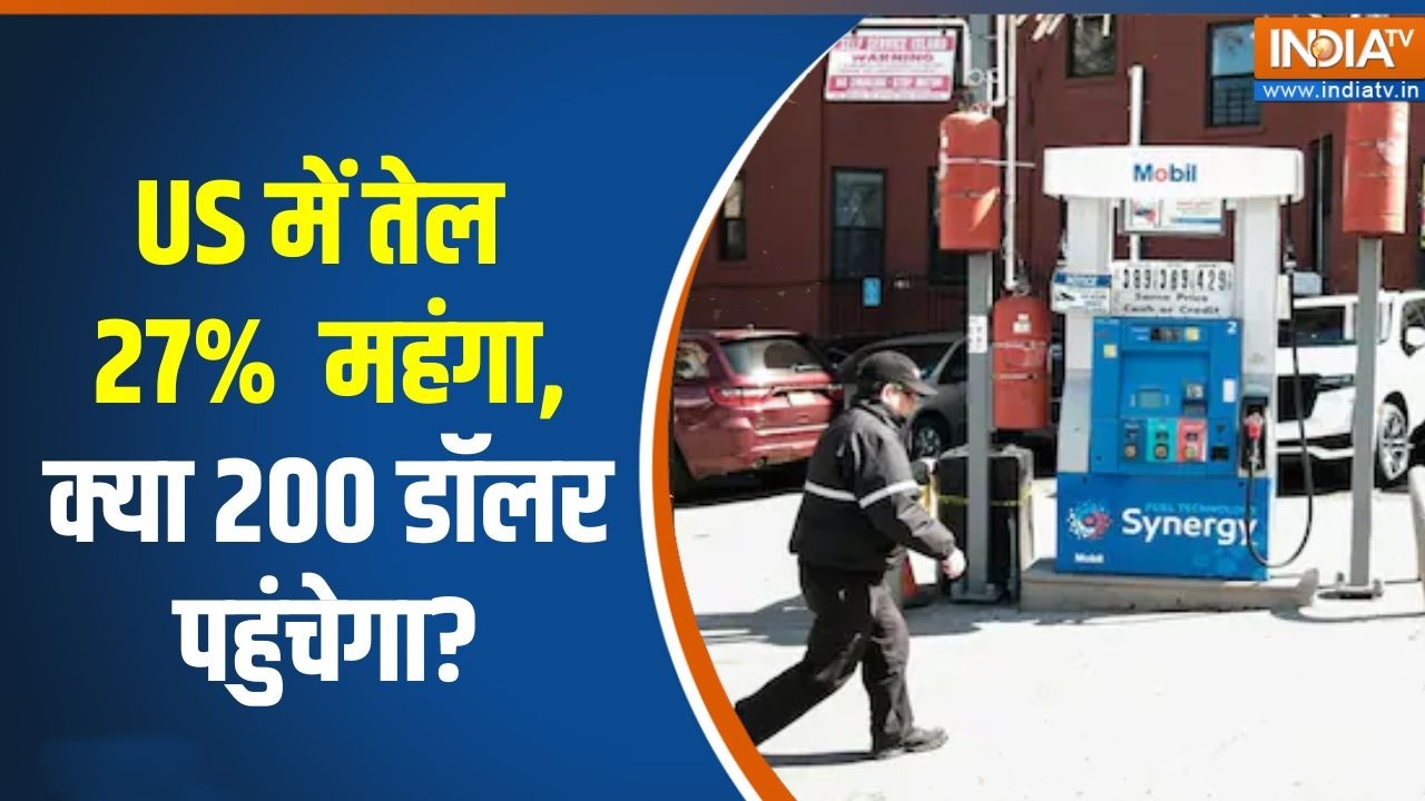 Oil Crisis World: US में तेल 27%  महंगा, क्या 200 डॉलर पहुंचेगा? | Iran-US War