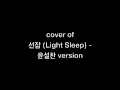 Cover of 선잠 (Light Sleep) - 윤설찬 ver 