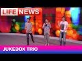 Jukebox Trio - Собачий блюз 
