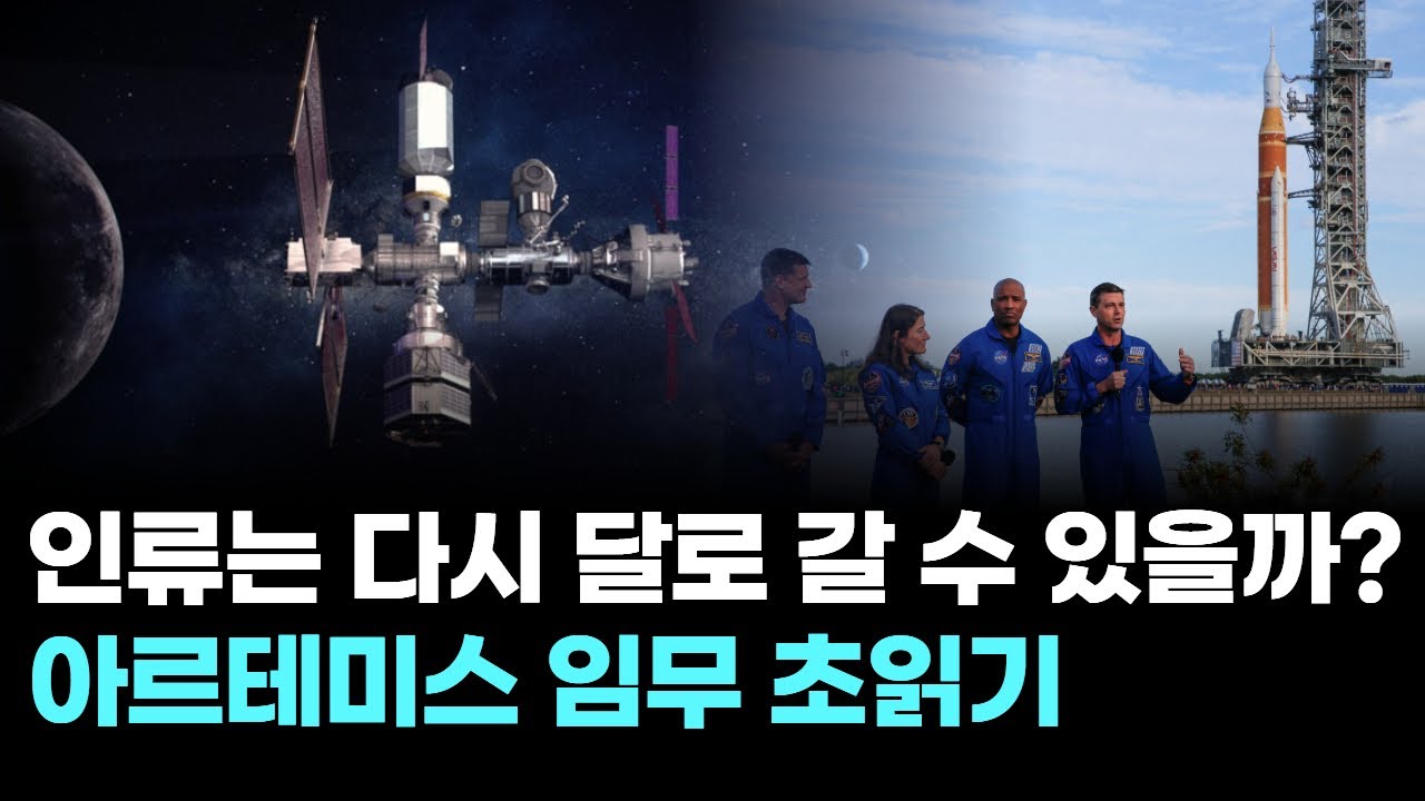 인류는 다시 달로 갈 수 있을까? 아르테미스 임무 초읽기