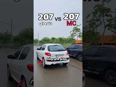 درگ 207 mc و 207 دنده ای #207 #درگ #tu5 #automobile