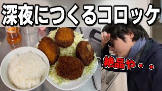 深夜にコロッケ定食を作ったら昇天するほど美味かった