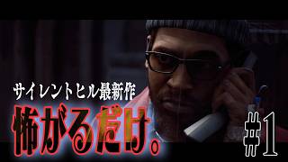 恐怖の街へようこそ。【SILENT HILL: Townfall】#1