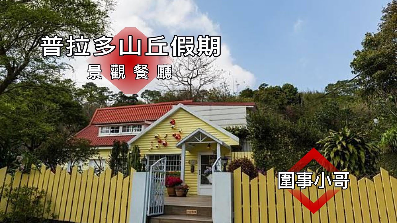 桃園復興鄉美食景觀民宿-普拉多山丘假期~