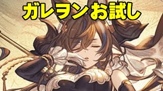 【弱騎空士】ガレヲンお試しwithシンダラ【GBF】