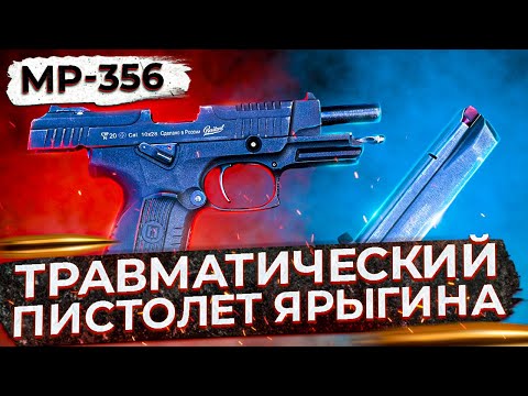 Травматический пистолет Ярыгина. МР-356 (18+)