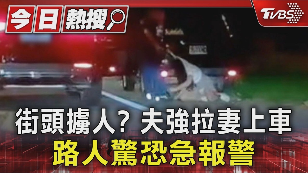 影音/目擊者嚇壞報警!男路中央狂拉扯女子 竟是夫妻吵架「酒駕還動粗」
