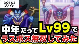 【ドラクエ1＆2リメイク】Lv99でラスボスはどこまで無双できるのか！？（ネタバレ）