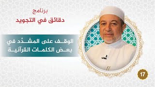 برنامج دقائق في التجويد - الحلقة 17 - الوقف على المشدد في بعض الكلمات القرآنية - د. أيمن سويد image