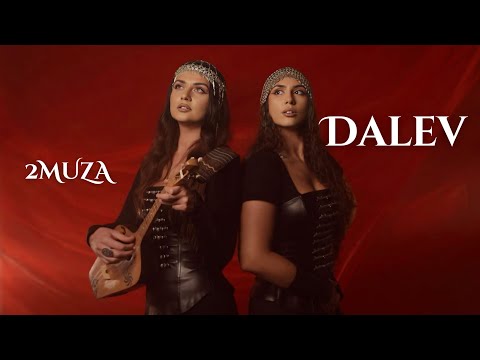 Dalev - 2MUZA/ დალევ - 2მუზა/ პრემიერა 2025