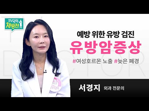 [TV닥터처방전] 유방암증상과 예방을 위한 유방검진