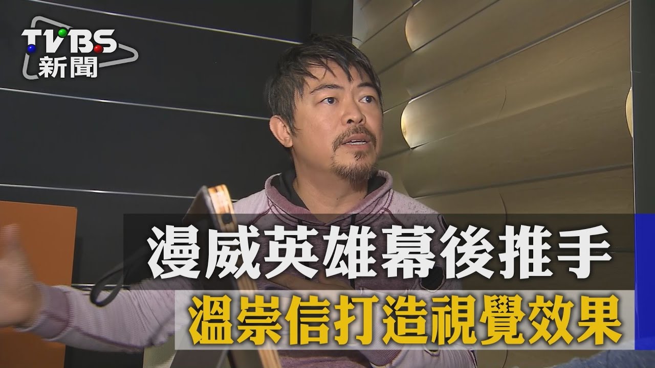 獨家／漫威英雄幕後推手　溫崇信打造視覺效果