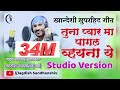 तुना प्यार म पागल वयना ये Studio Version Song
