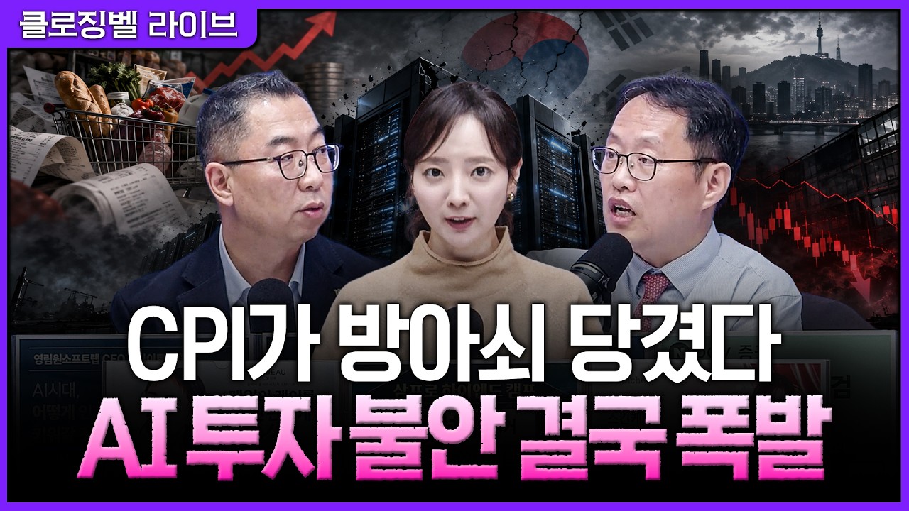 [10월 15일 마감시황] 물가 충격에 코어위브 신용 우려까지…코스피를 무너뜨린 AI 투자의 약한 고리ㅣ홍선