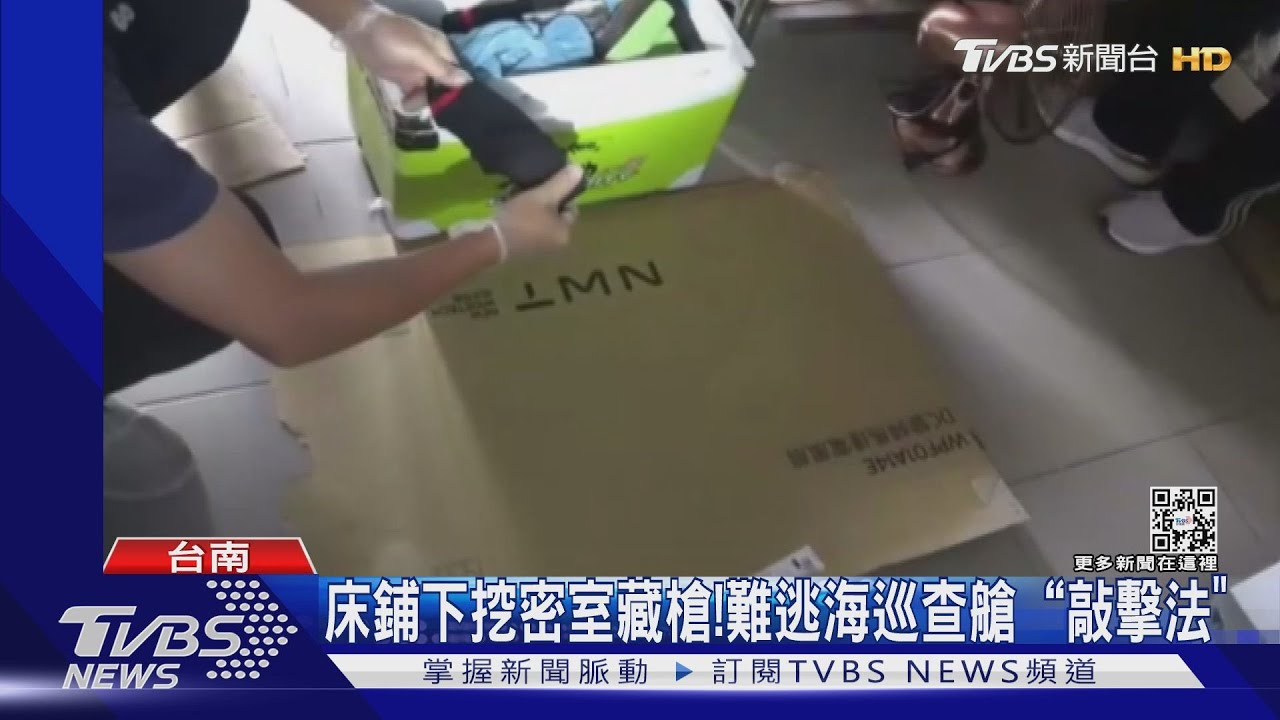 還有這招？大理石磚挖2坪密室藏槍　海巡「查艙」搜出千萬軍火庫