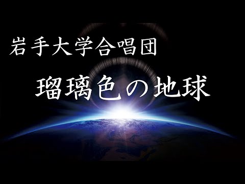 瑠璃色の地球【岩手大学合唱団】