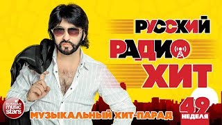 РУССКИЙ РАДИО ХИТ 2019 ✪ НОВЫЕ И ЛУЧШИЕ ПЕСНИ ЗА НЕДЕЛЮ ✪ МУЗЫКАЛЬНЫЙ ХИТ-ПАРАД ✪ 49-я НЕДЕЛЯ