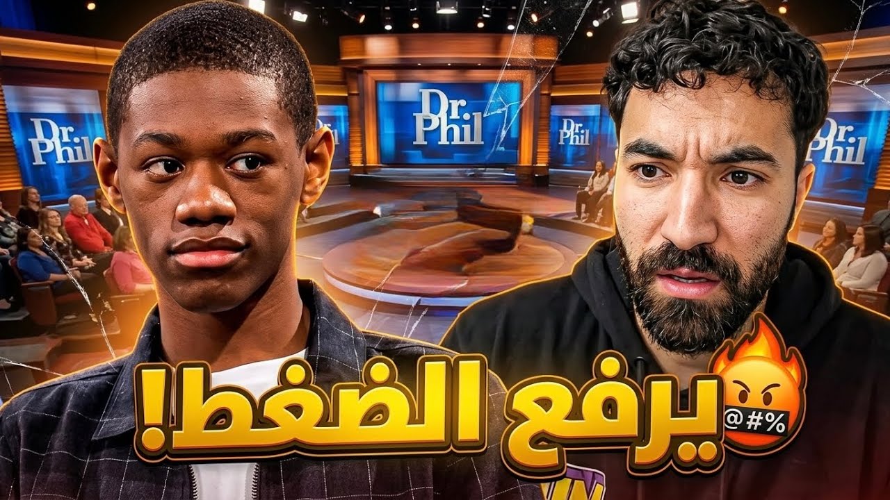 باري تيوب ارتفع ضغطه بسبب هذا الطف