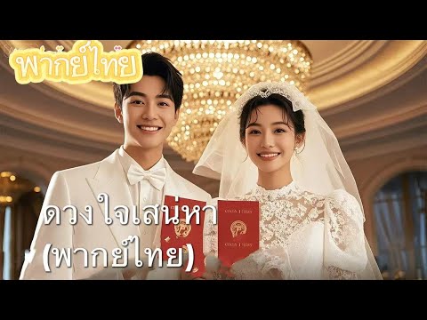 【พากย์ไทย】ลูกสาวบุญธรรมหยิ่งผยอง ริษยาฉัน ส่งให้ชายแก่! แต่พี่ใหญ่รักฉัน วุ่นวายไปหมดแล้ว