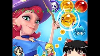 バブルウォッチゆっくりリンク実況パート1