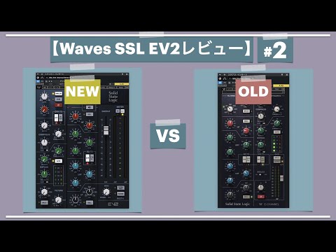 旧モデルと比較しました。「Waves SSL EV2 CHANNEL」レビューその2。【DTM/チャンネルストリッププラグインの使い方/SSL E-Channel】