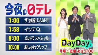 【今夜の日テレ】ザ!鉄腕!DASH!!＋イッテQ＋メシドラSP＋おしゃれクリップ【おススメ番組】