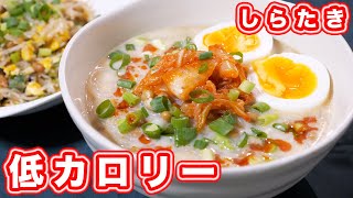 【低カロリー・ダイエット飯】しらたきと思えぬ旨さ!納豆しらたき坦々麺の作り方【kattyanneru】