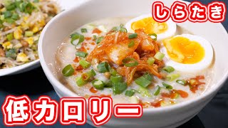  - 【低カロリー・ダイエット飯】しらたきと思えぬ旨さ！納豆しらたき坦々麺の作り方【kattyanneru】