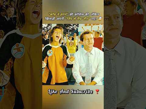 कोच दगाबाज निकला, लेकिन खिलाड़ियों ने अपनी जिद से मैच जीत ली… #shorts